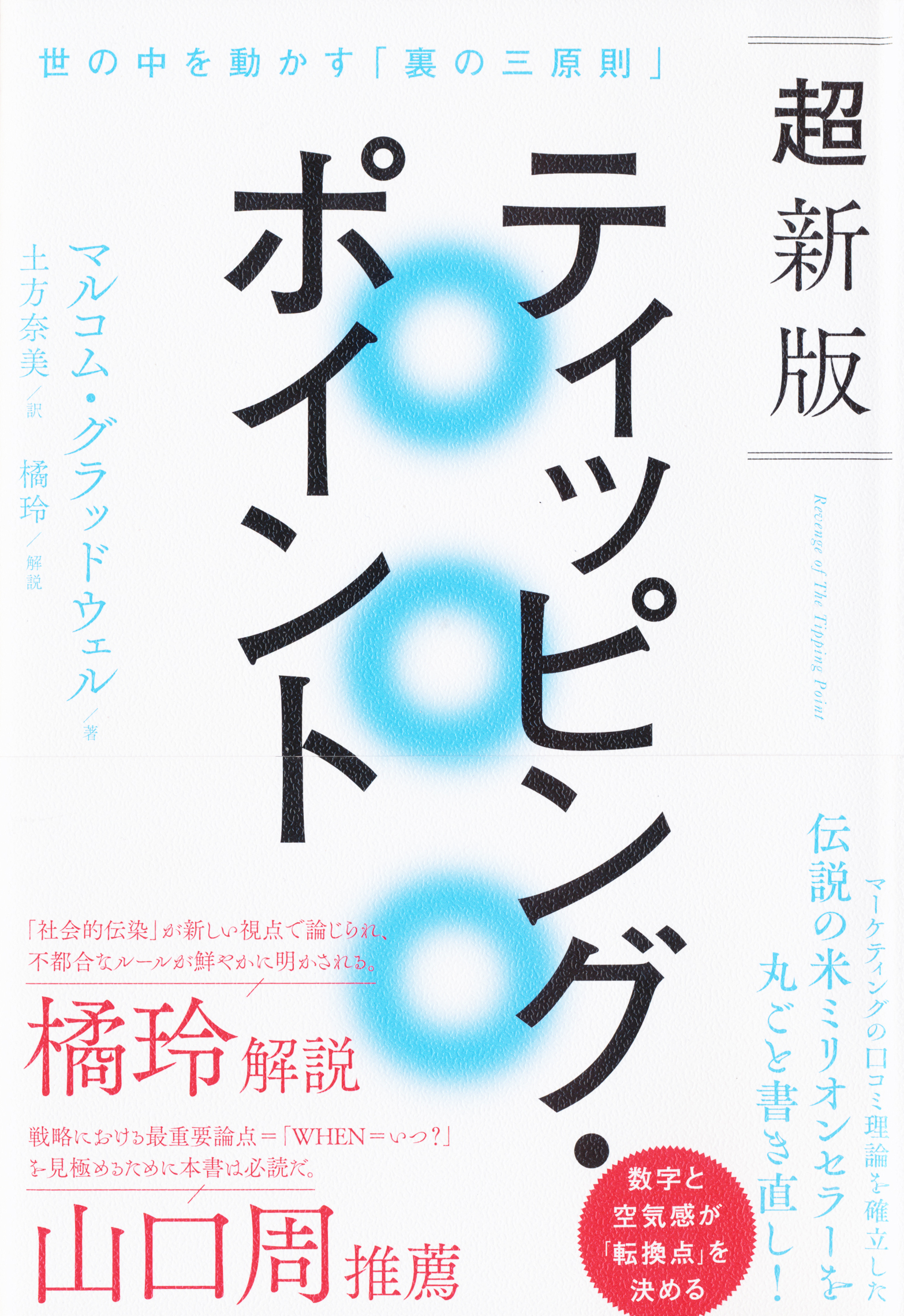 『超新版　ティッピング・ポイント』